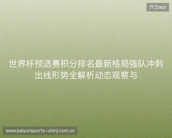 世界杯预选赛积分排名最新格局强队冲刺出线形势全解析动态观察与 世界杯预选赛积分排名最新格局强队冲刺出线形势全解析动态观察与