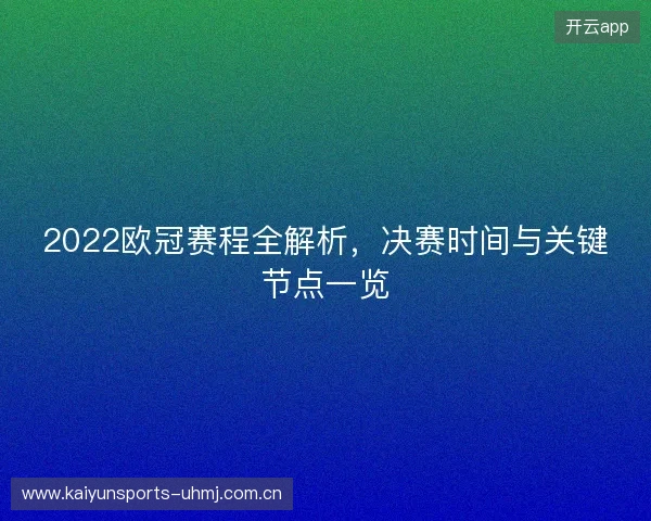 2022欧冠赛程全解析，决赛时间与关键节点一览