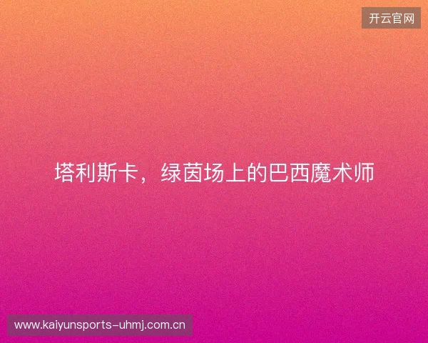 塔利斯卡,绿茵场上的巴西魔术师 塔利斯卡,绿茵场上的巴西魔术师