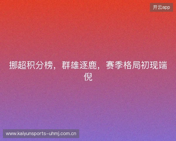 挪超积分榜,群雄逐鹿,赛季格局初现端倪 挪超积分榜,群雄逐鹿,赛季格局初现端倪
