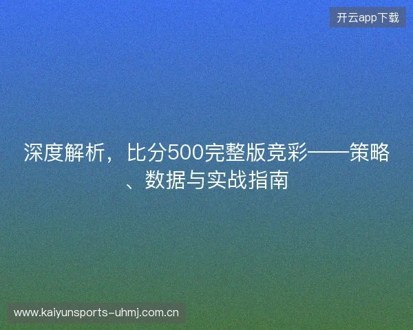 深度解析，比分500完整版竞彩——策略、数据与实战指南