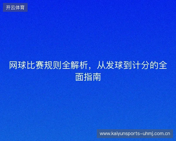 网球比赛规则全解析，从发球到计分的全面指南
